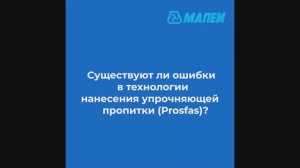 Ошибки при нанесении укрепляющей пропитки Prosfas
