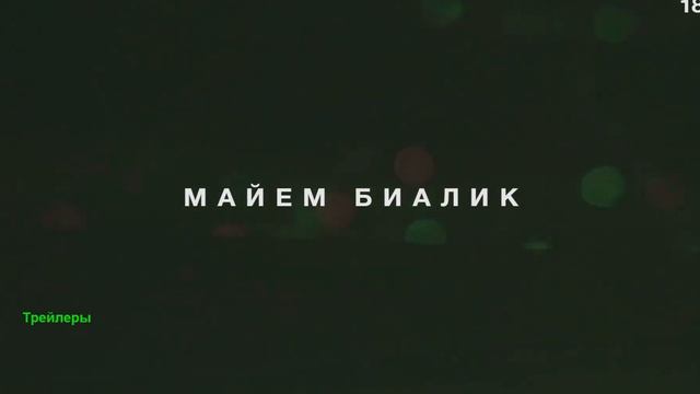 Отец мать сестра брат. Фильм 2026. Русский трейлер фильма. смотреть онлайн