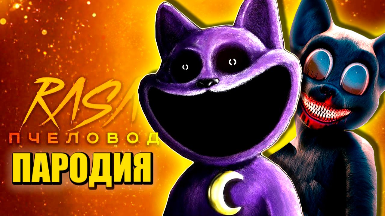 КЭТНЭП VS КАРТУНКЭТ ► ПЕСНЯ POPPY PLAYTIME 3 Анимация смотреть онлайн