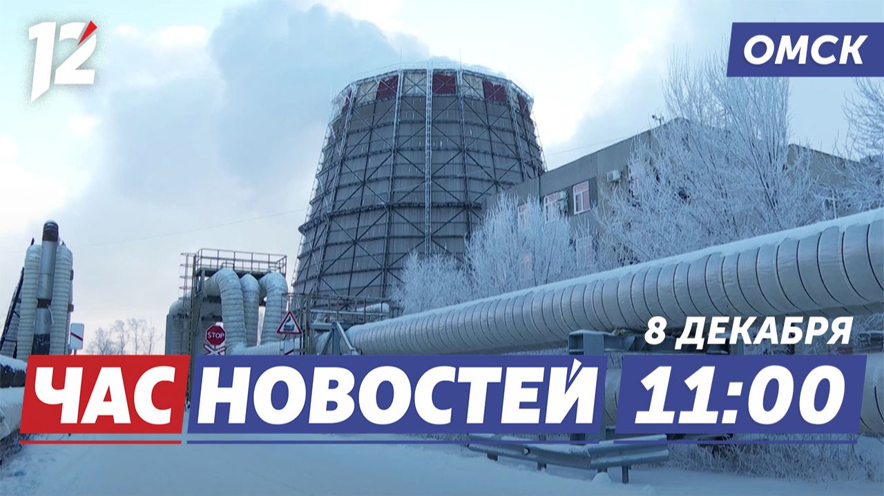 Морозы / Открытая тренировка SFC / Строительные работы. Новости Омска