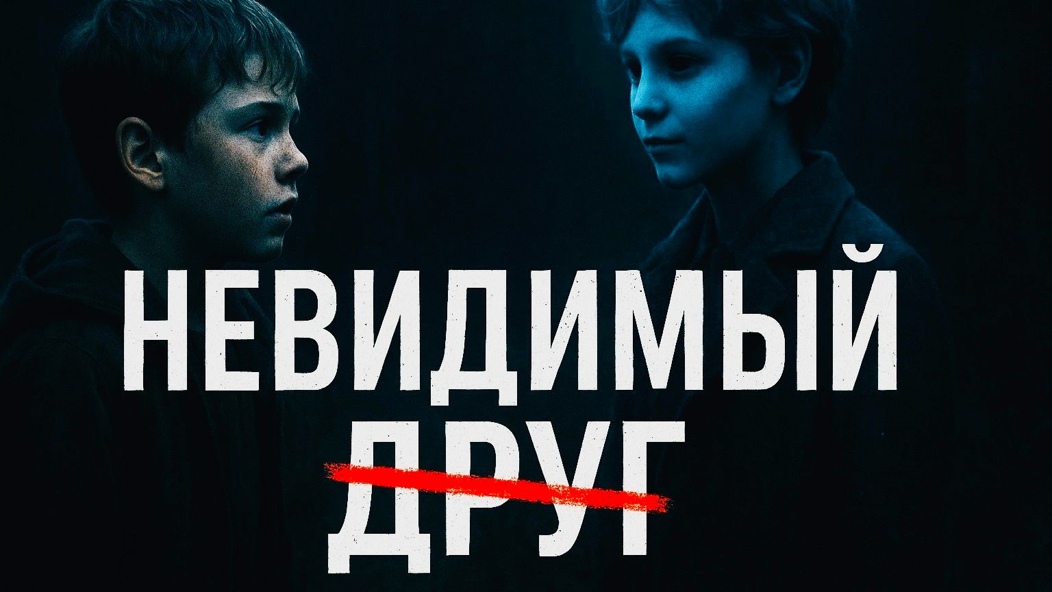 МЕЛ, КОТОРЫЙ СТИРАЕТ СТРАХИ