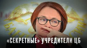 Кому принадлежит ЦБ? Секретные учредители?