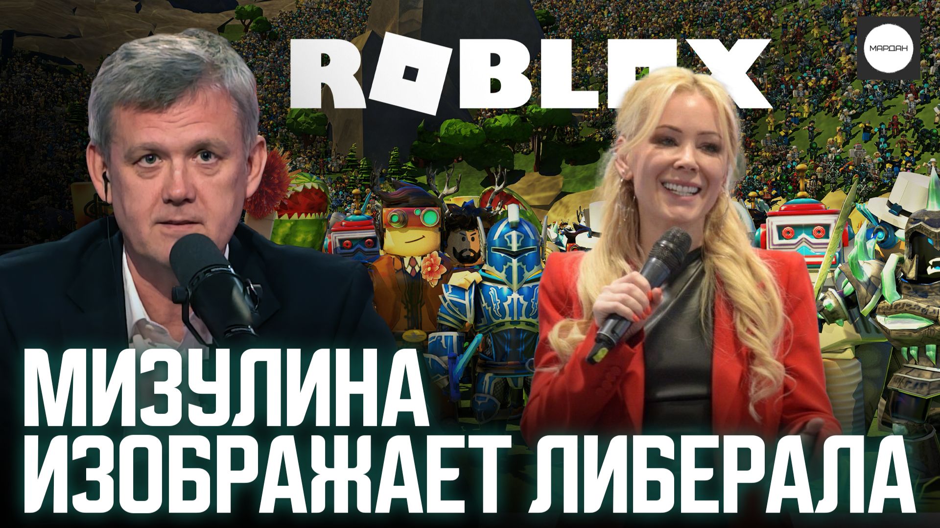 МИЗУЛИНА ИЗОБРАЖАЕТ ЛИБЕРАЛА смотреть онлайн