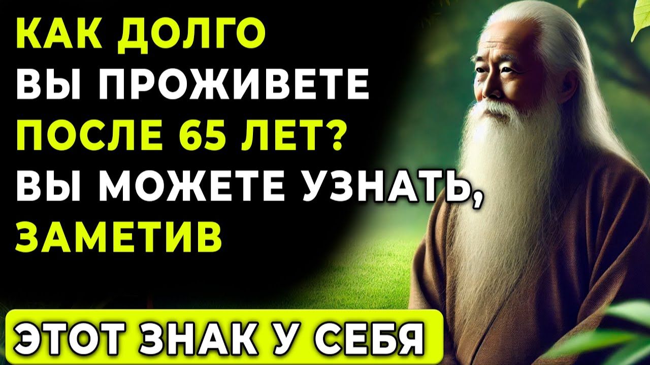 7 ПРИЗНАКОВ, которые предсказывают, сколько вы ПРОЖИВЕТЕ после 65 лет! | Мудрость Тибета смотреть онлайн