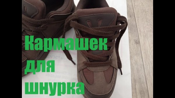 Кармашек для шнурка