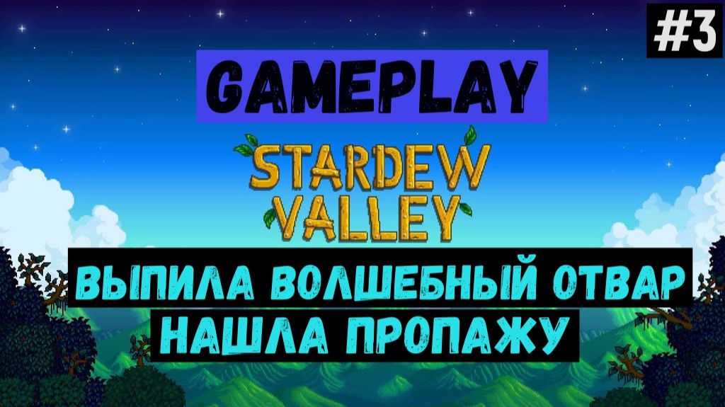 Выпила волшебный отвар. Нашла пропажу / Stardew Valley / Прохождение / Gameplay / #3 смотреть онлайн