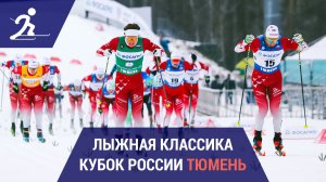 Лыжные гонки. Кубок России | Тюмень