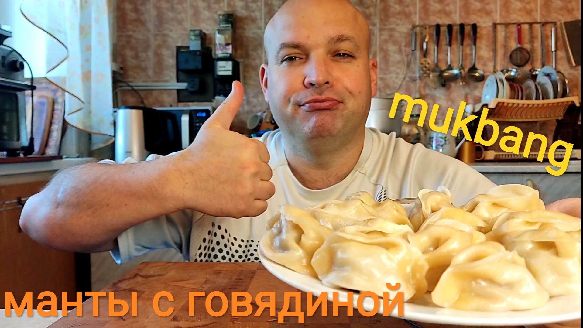 МУКБАНГ МАНТЫ с говядиной/обжор/обед/еда на камеру смотреть онлайн