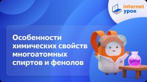 Химия 10 класс. Особенности химических свойств многоатомных спиртов и фенолов