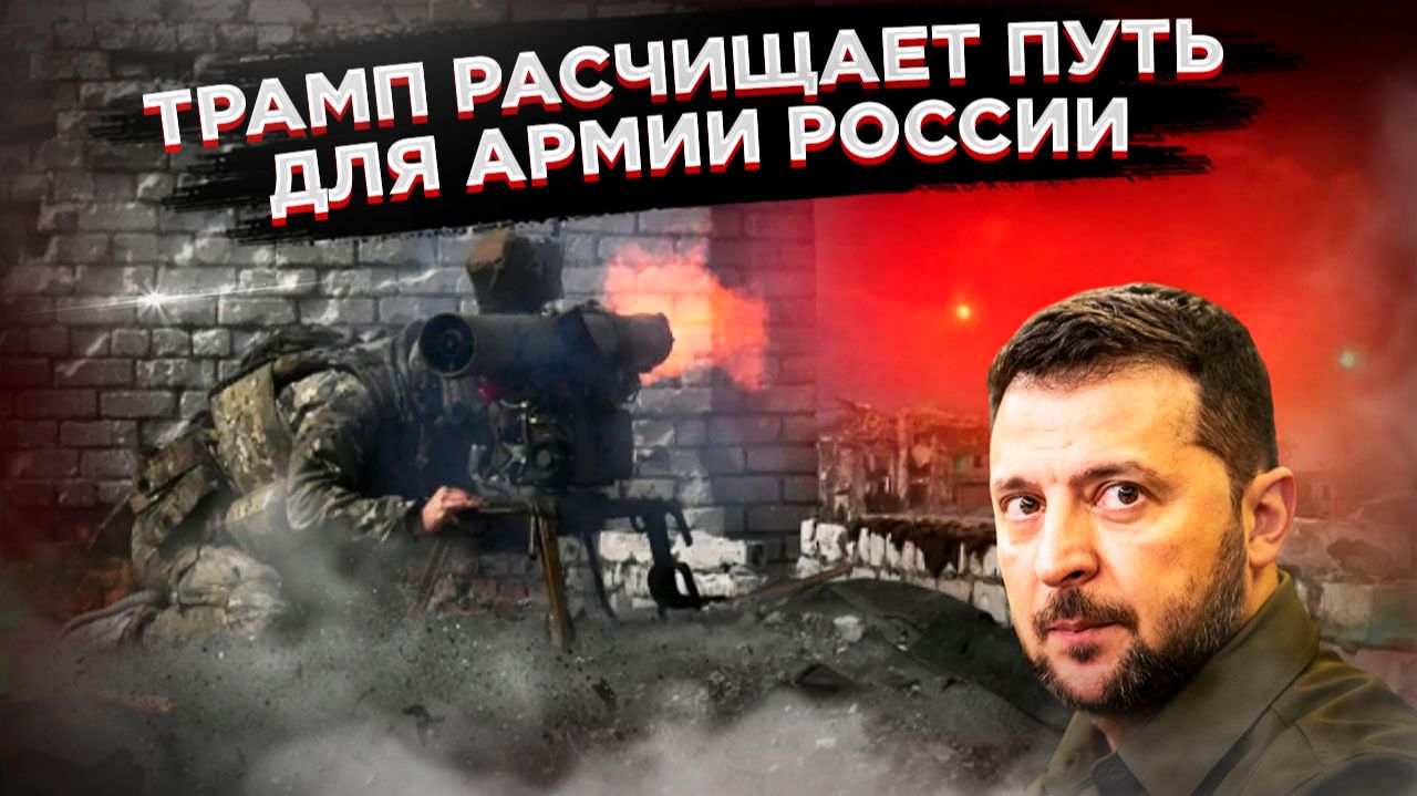 ОТКРОВЕНИЯ ТРАМПА ШОКИРОВАЛИ: «Просроченный» в Киеве губит Украину, не отдавая Донбасс! смотреть онлайн