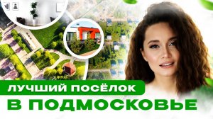 НАСЛЕДИЕ | ЛУЧШИЙ КОТТЕДЖНЫЙ ПОСЕЛОК ПОДМОСКОВЬЯ