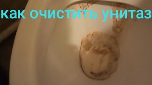 Как очистить унитаз от мочевого камня, известкового налёта и ржавчины. Соляная кислота.