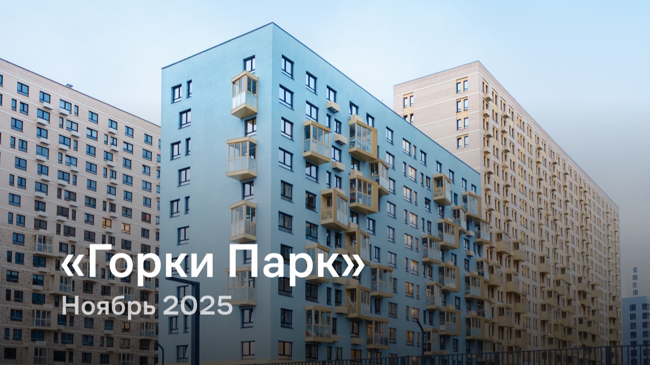 «Горки Парк» / Ноябрь 2025 смотреть онлайн