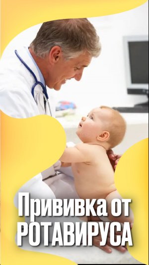 Прививка от ротавируса #подкаст #педиатр #прививки #Вакцинация #Дети #Педиатр #материнство