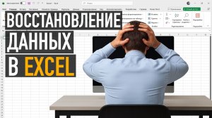 Как спасти файл в Excel, если всё пропало? Автосохранение в Excel