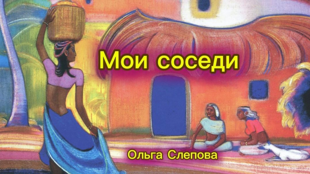 Мои соседи