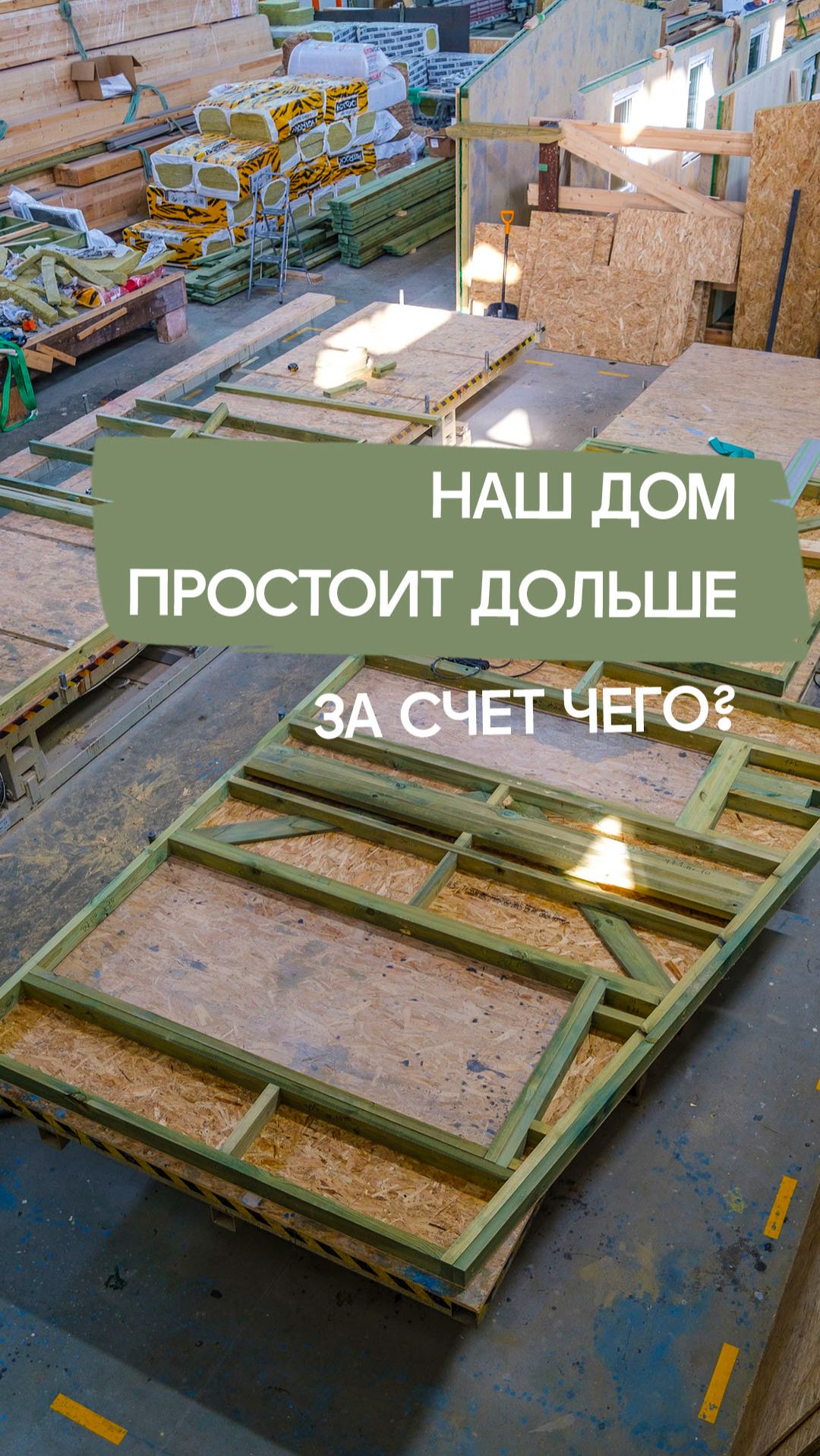 Как мы продлеваем срок службы панели?  #загородноестроительство #префаб #shorts #стройка #строитель