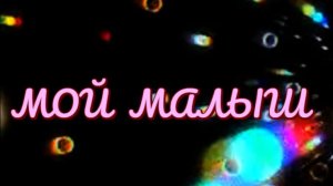 Мой малыш