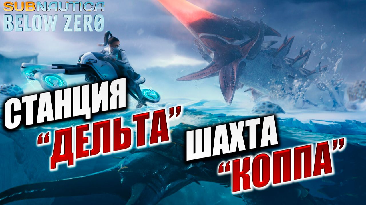 СТАНЦИЯ "ДЕЛЬТА", ШАХТА "КОППА" | Subnautica Below Zero / Ниже Нуля | #5