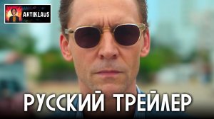 Ночной администратор (3 сезон) (русский трейлер)