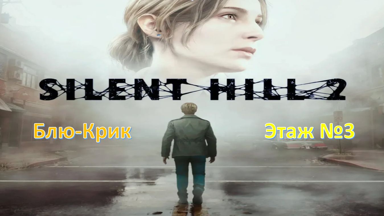 Silent Hill 2 (Remake) - Прохождение " Блю-Крик#Этаж №3" смотреть онлайн
