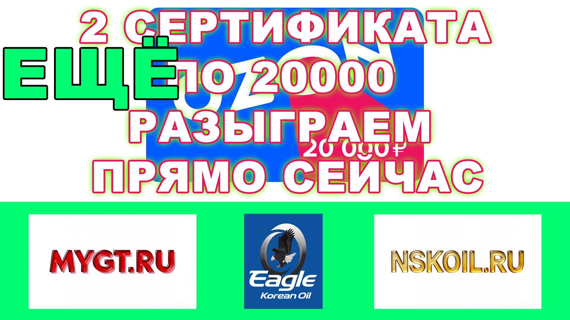 ЕЩЁ 2 СЕРТИФИКАТА OZON ПО 20000 РАЗЫГРАЕМ ПРЯМО СЕЙЧАС EAGLE OIL MYGT.RU NSKOIL.RU ЧАСТЬ 2 смотреть онлайн