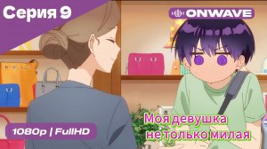Моя девушка не только милая - 9 Серия  [OnWave]