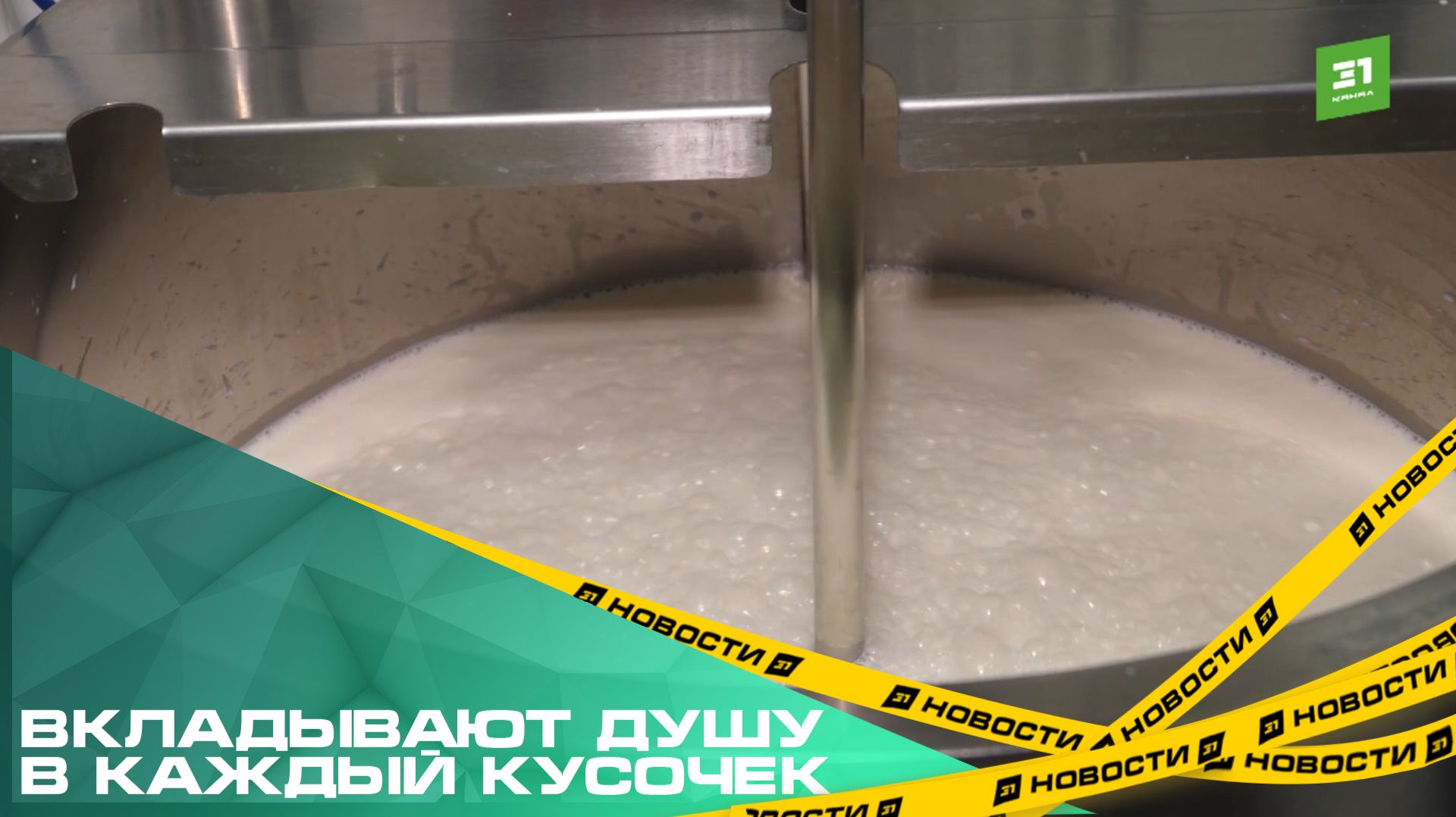 Вкладывают душу в каждый кусочек. Как в Челябинске делают фермерскую молочную продукцию? смотреть онлайн