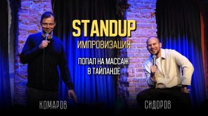 Валентин Сидоров и Виктор Комаров: ПОПАЛ НА МАССАЖ В ТАИЛАНДЕ | Стендап. Импровизация