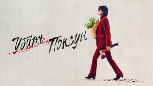 Убить Пок-сун | Gil Boksun (2023)