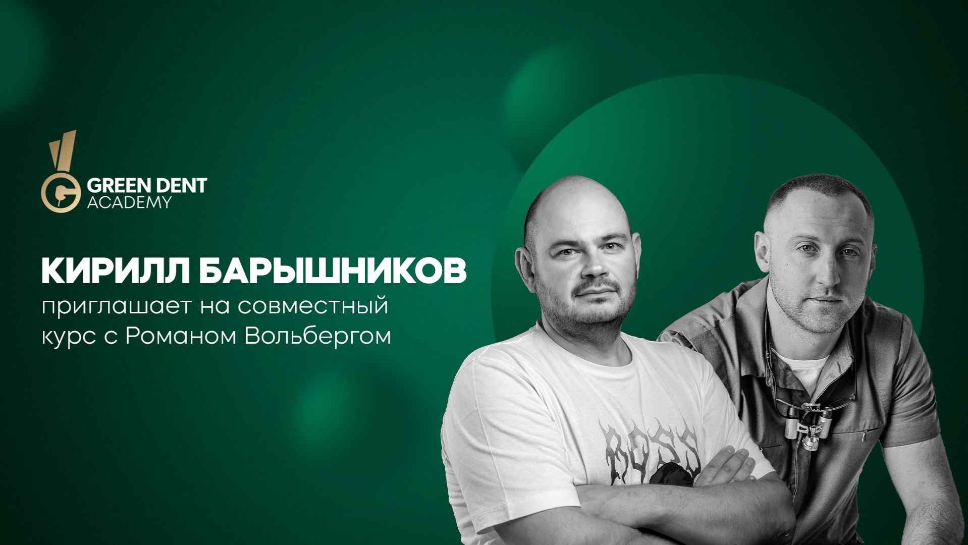 Приглашение на курс Кирилла Барышникова и Романа Вольберга смотреть онлайн
