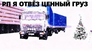 (РП) ИГРАЮ (Motor-Depot) САМЫЙ ДОРОГОЙ ГРУЗ. СМОГ ЛИ Я ДОВЕСТИ? (ЧАСТЬ 2)