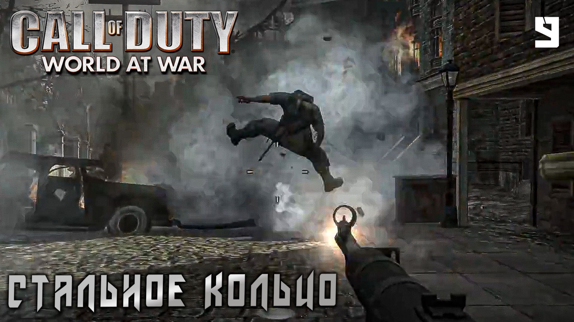 Call of Duty World at War - Стальное кольцо  #9