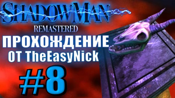 Shadow Man Remastered. Прохождение. #8. Станция №2.