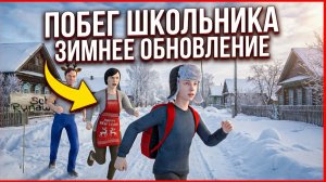 🎄НОВОГОДНЕЕ ОБНОВЛЕНИЕ ➣ SCHOOLBOY RUNAWAY
