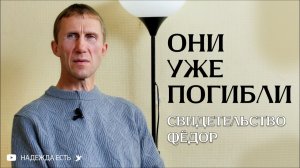 Они уже погибли | Свидетельство | Фёдор