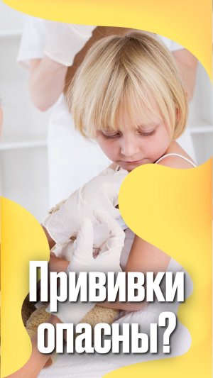 Прививки опасны? #подкаст #педиатр #прививки #Вакцинация #Дети #Педиатр #материнство
