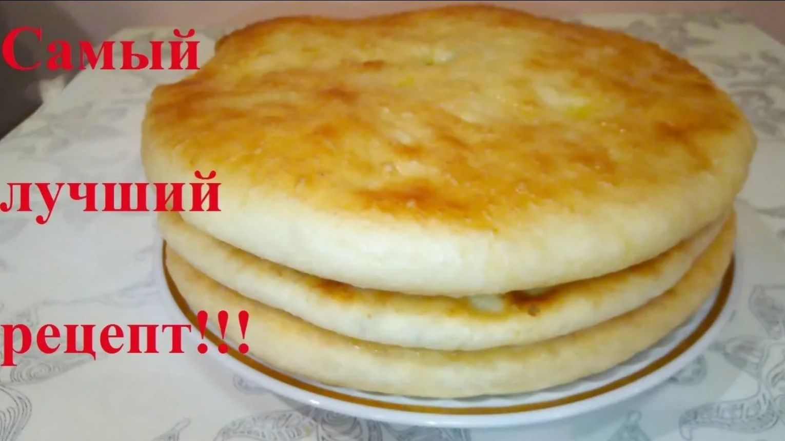 Осетинские пироги! Самый лучший рецепт, который я пробовала