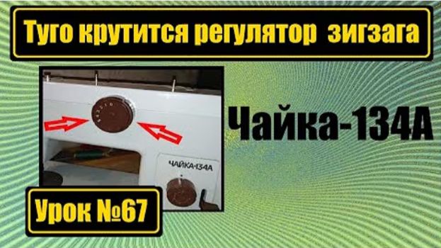 067 Туго крутится регулятор зигзага Чайка-134А Быстро исправляем смотреть онлайн