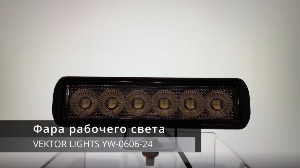 Светодиодная фара рабочего света VEKTOR LIGHTS 0606-24