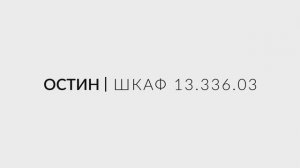 Остин Шкаф для одежды 13.336.03 - видео-инструкция по сборке
