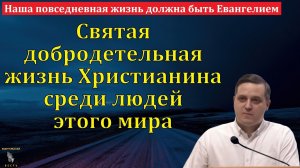 "Наша повседневная жизнь должна быть Евангелием". Э. Варкентин. МСЦ ЕХБ