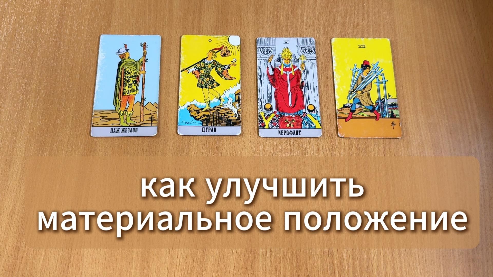 ГАДАНИЕ ТАРО Улучшить материальное положение - подсказки карт. Расклад Таро онлайн смотреть онлайн
