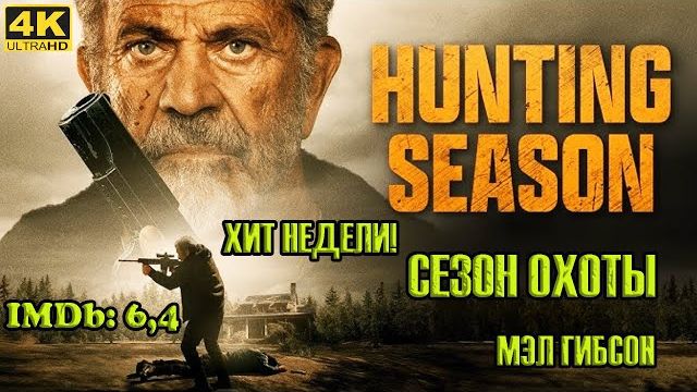 Новинка кино 2025 Сезон ОХОТЫ