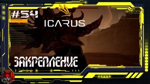 Icarus Серия 54 /Стикс/ Операции: Закрепление/ Завершение