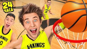 а4 стали на 24 часа баскетболистами