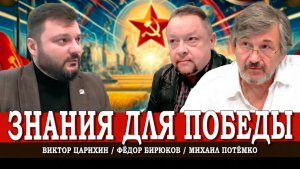 Программа Победы КПРФ, или Как мы начинаем новый информационный цикл Царихин  Потёмко, Бирюков