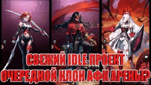 ОБЗОР ИГРЫ Twilight Chronicle: Idle RPG