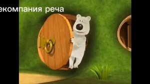 Весёлые мишки RYTP "Мастер"