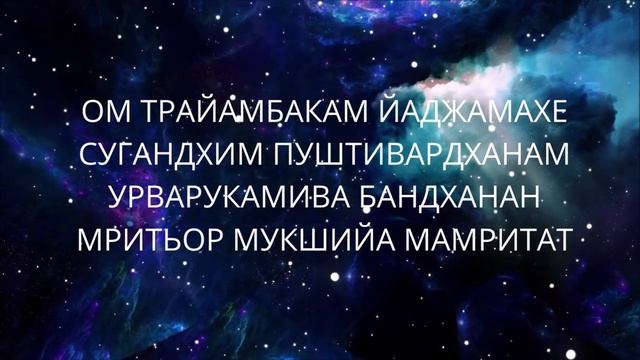 МАХАМРИТЬЮНДЖАЯ МАНТРА - ПОБЕЖДАЮЩАЯ СМЕРТЬ. 
Самая могущественная мантра!